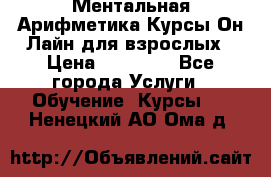 Ментальная Арифметика Курсы Он-Лайн для взрослых › Цена ­ 25 000 - Все города Услуги » Обучение. Курсы   . Ненецкий АО,Ома д.